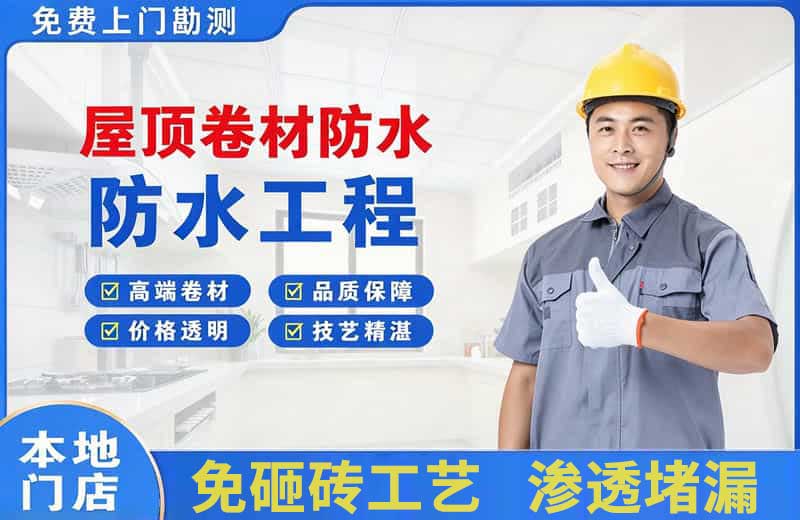 清远屋顶卷材防水
