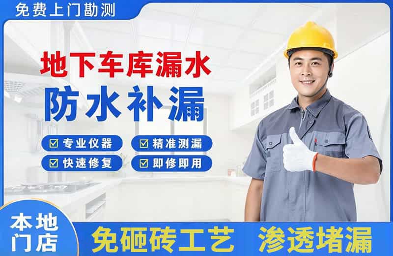 清远地下车库漏水维修